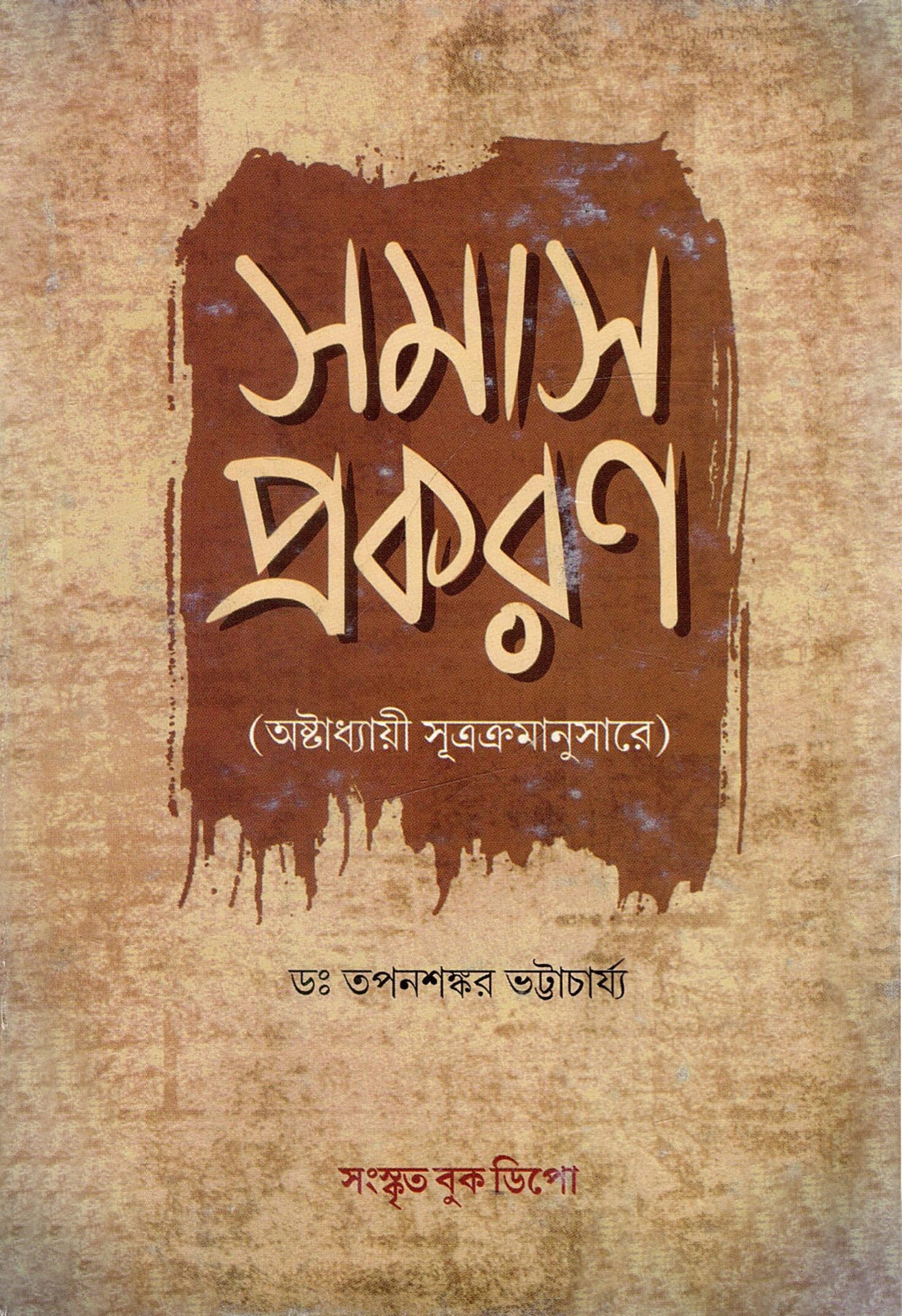 সমাস প্রকরণ : (অষ্টাধ্যায়ী সূত্রক্রমানুসারে) | Samasaprakarana : (Astadhyayi- Sutrakramanusare)